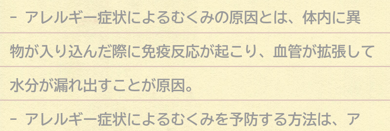 アレルギー症状によるむくみを予防する方法とは？の要点まとめ