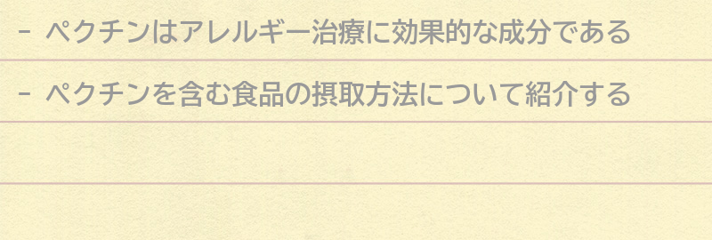 ペクチンを取り入れた食生活の改善方法の要点まとめ