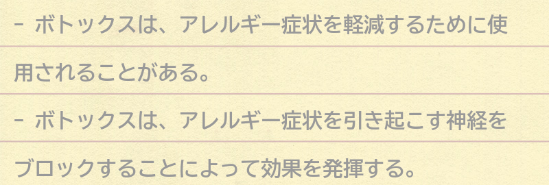 アレルギー治療にボトックスが使われる理由とは？の要点まとめ