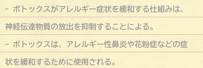 ボトックスがアレルギー症状を緩和する仕組みとは？の要点まとめ