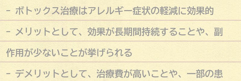 ボトックス治療のメリットとデメリットの要点まとめ