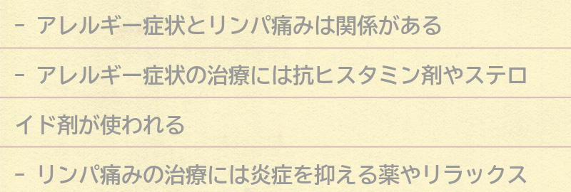 アレルギー症状とリンパ痛みの治療方法とは？の要点まとめ