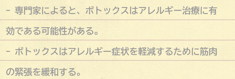 専門家によるアレルギー治療におけるボトックスの評価と今後の展望の要点まとめ