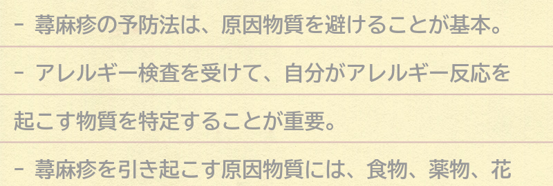 蕁麻疹の予防法の要点まとめ