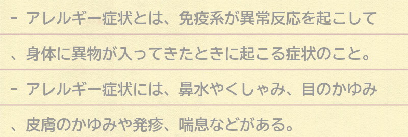 アレルギー症状とは？の要点まとめ