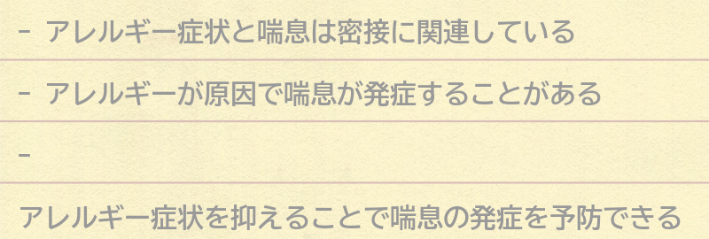 アレルギー症状と喘息の関係性の要点まとめ