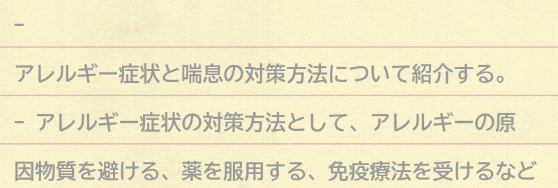 アレルギー症状と喘息の対策方法の要点まとめ