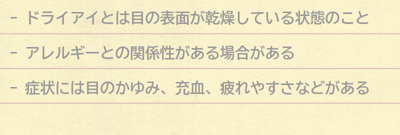 ドライアイとは？アレルギーとの関係性と症状の特徴の要点まとめ