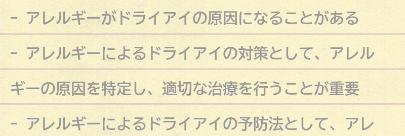 アレルギーによるドライアイの原因と対策の要点まとめ