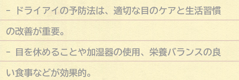ドライアイの予防法の要点まとめ