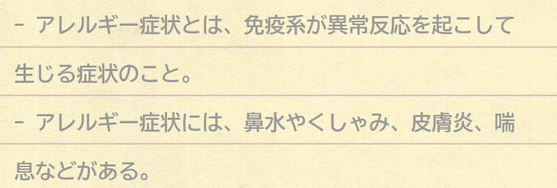 アレルギー症状とは何か？の要点まとめ