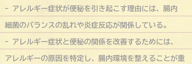 アレルギー症状が便秘を引き起こす理由の要点まとめ
