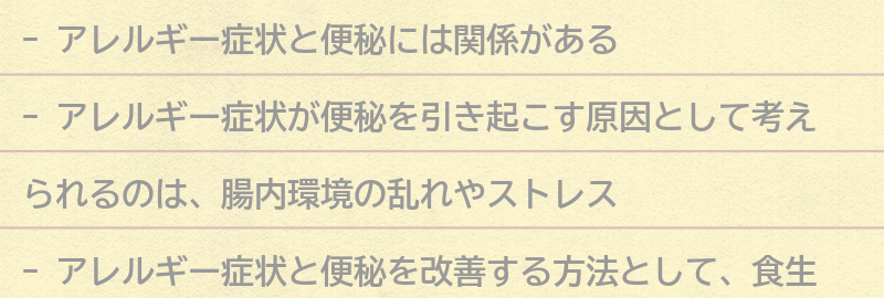 アレルギー症状と便秘の改善方法の要点まとめ