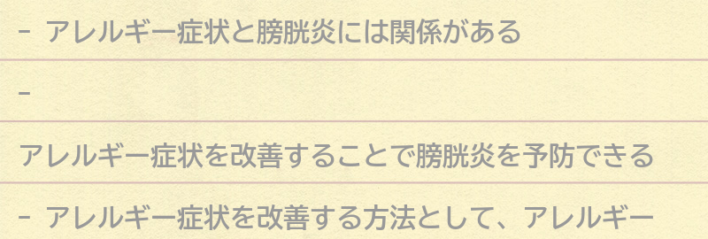 アレルギー症状を改善することで膀胱炎を予防する方法の要点まとめ
