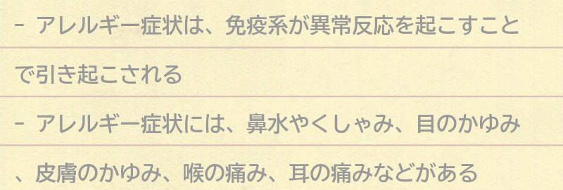 アレルギー症状とは？の要点まとめ