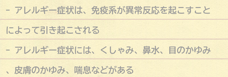 アレルギー症状とは何か？の要点まとめ