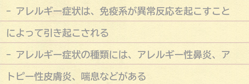 アレルギー症状とは何か？の要点まとめ