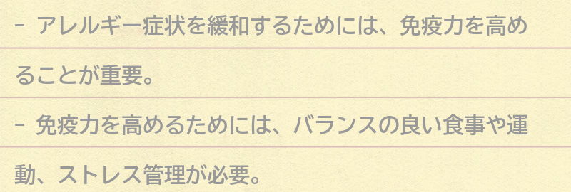 アレルギー症状を緩和するためにできることの要点まとめ