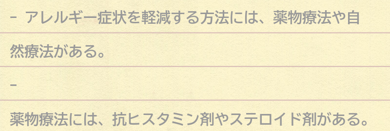 アレルギー症状を軽減する方法の要点まとめ