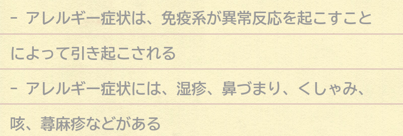 アレルギー症状とは？の要点まとめ