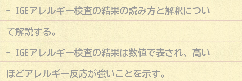 IGEアレルギー検査の結果の読み方と解釈の要点まとめ