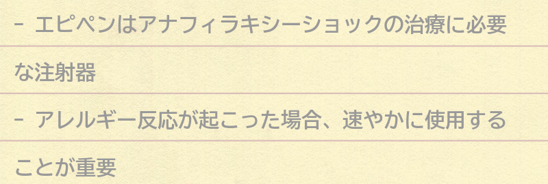 エピペンとは？アレルギー治療に必要な理由とはの要点まとめ