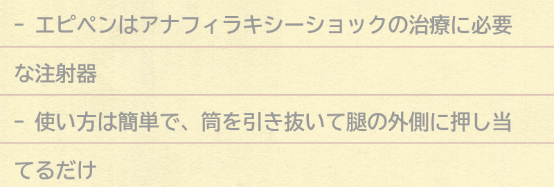 エピペンの使い方と注意点の要点まとめ