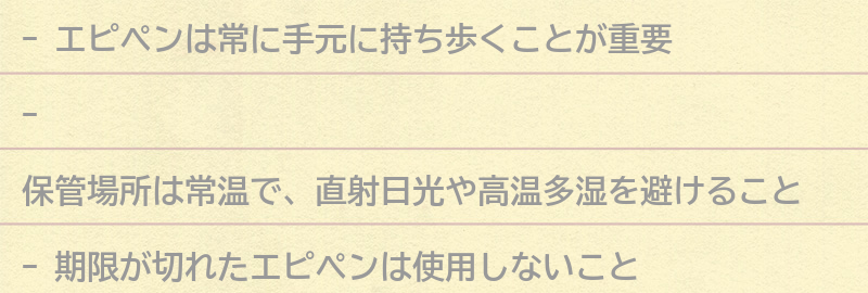 エピペンの保管方法と期限についての要点まとめ