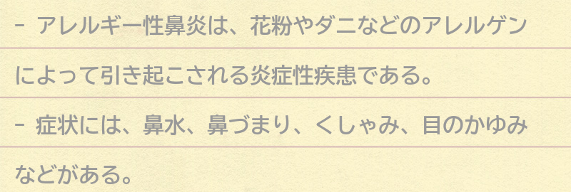 アレルギー性鼻炎とは？の要点まとめ