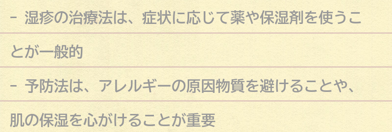 湿疹の治療法と予防法の要点まとめ