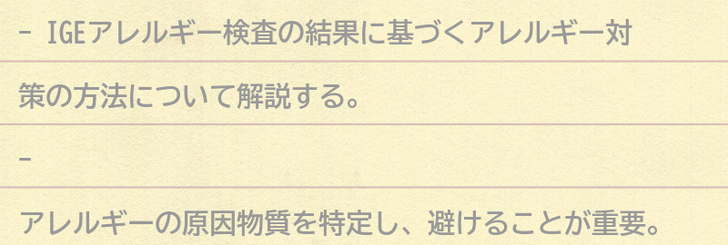IGEアレルギー検査の結果に基づくアレルギー対策の方法の要点まとめ