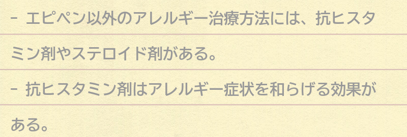 エピペン以外のアレルギー治療方法についての要点まとめ
