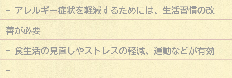 アレルギー症状を軽減するための生活習慣の改善方法の要点まとめ