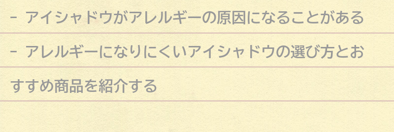 アレルギーになりにくいアイシャドウの選び方とおすすめ商品紹介の要点まとめ