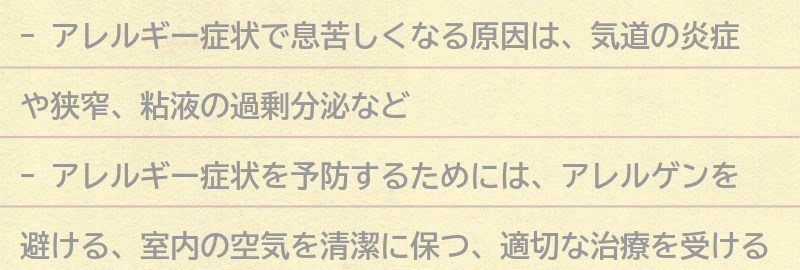 アレルギー症状で息苦しくなる原因とは？の要点まとめ