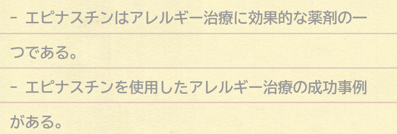 エピナスチンを使ったアレルギー治療の成功事例の要点まとめ