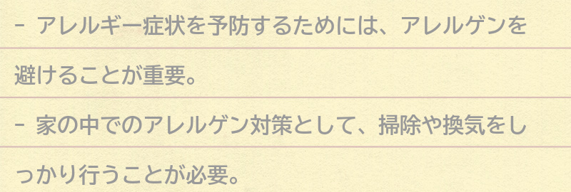 アレルギー症状を予防するためにできることの要点まとめ