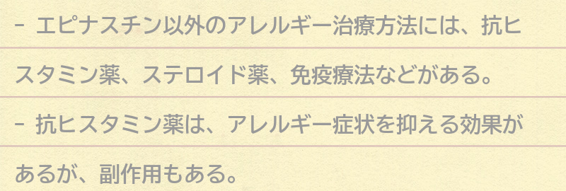 エピナスチン以外のアレルギー治療方法についての要点まとめ