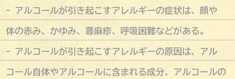 アルコールが引き起こすアレルギーの症状とは？の要点まとめ