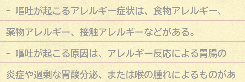 嘔吐が起こるアレルギー症状とは？の要点まとめ