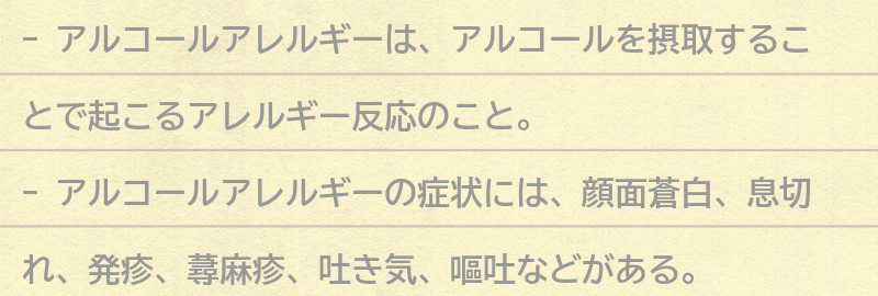 アルコールアレルギーの診断方法と治療法についての要点まとめ