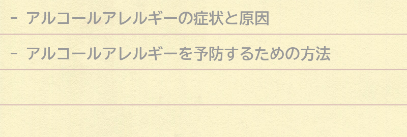 アルコールアレルギーを予防するための方法とは？の要点まとめ