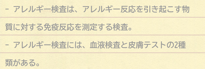 アレルギー検査とは？の要点まとめ
