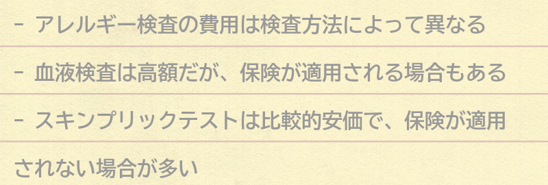 アレルギー検査の費用についての要点まとめ