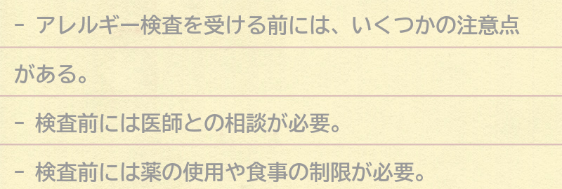 アレルギー検査を受ける前に知っておきたいことの要点まとめ