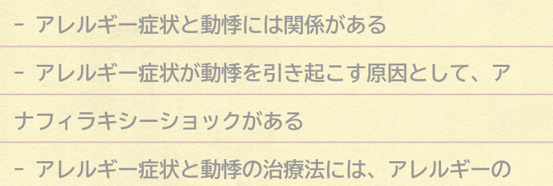 アレルギー症状と動悸の治療法についての要点まとめ