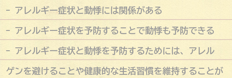 アレルギー症状と動悸を予防するためにできることの要点まとめ