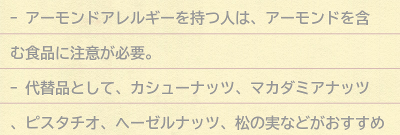 アーモンドの代替品としておすすめの食品の要点まとめ