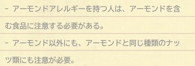 アーモンドアレルギーを持つ人が食事をする際の注意点の要点まとめ