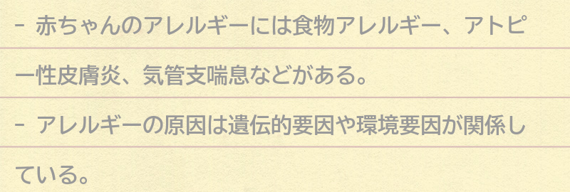 赤ちゃんのアレルギーの種類と特徴の要点まとめ